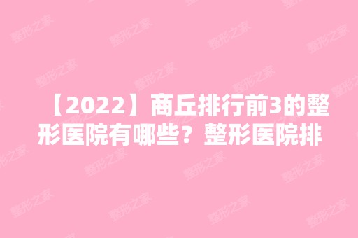 【2024】商丘排行前3的整形医院有哪些？整形医院排行榜大曝光！2024新整形优惠价格