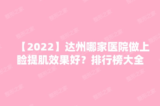 【2024】达州哪家医院做上睑提肌效果好？排行榜大全上榜牙科依次公布!含口碑及价格