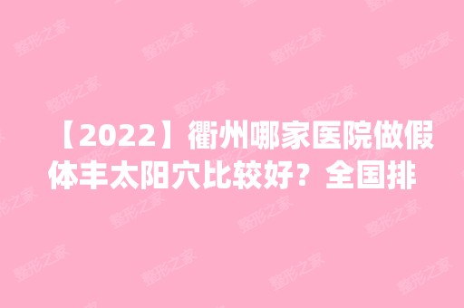 【2024】衢州哪家医院做假体丰太阳穴比较好？全国排名前五医院来对比!价格(多少钱