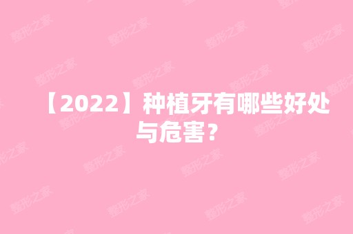 【2024】种植牙有哪些好处与危害？