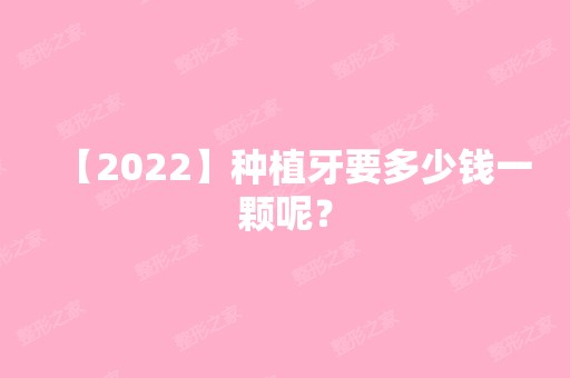 【2024】种植牙要多少钱一颗呢？