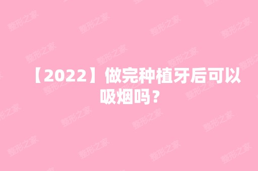 【2024】做完种植牙后可以吸烟吗？