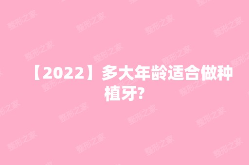 【2024】多大年龄适合做种植牙?