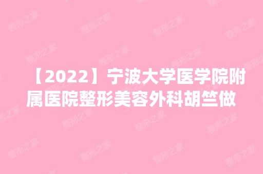 【2024】宁波大学医学院附属医院整形美容外科胡竺做脂肪隆鼻怎么样？附医生简介|脂