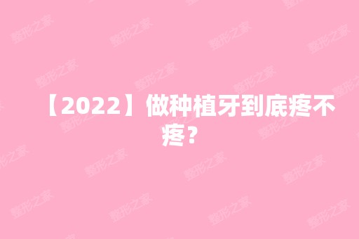 【2024】做种植牙到底疼不疼？