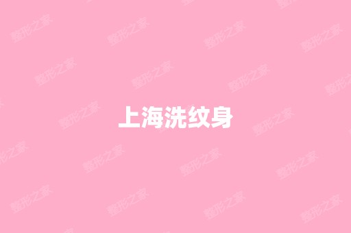 上海洗纹身