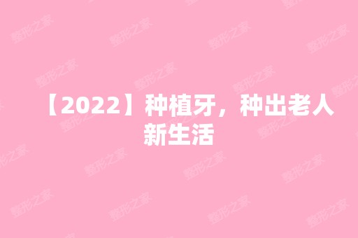 【2024】种植牙，种出老人新生活