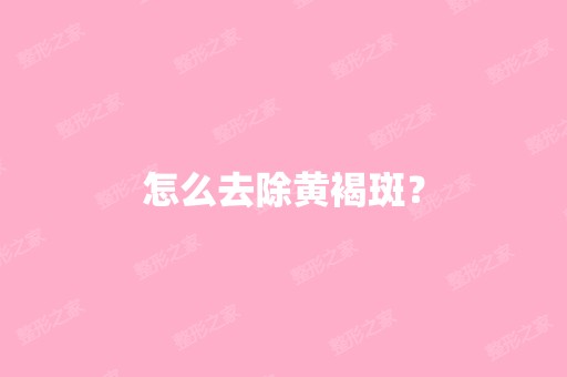 怎么去除黄褐斑？