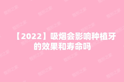 【2024】吸烟会影响种植牙的效果和寿命吗