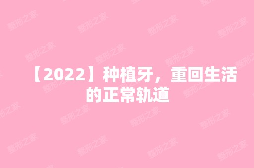 【2024】种植牙，重回生活的正常轨道