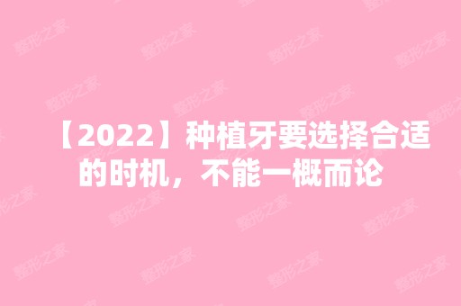 【2024】种植牙要选择合适的时机，不能一概而论