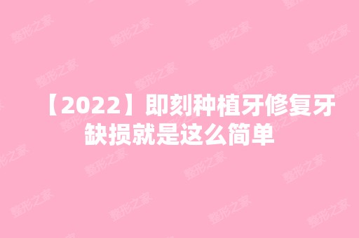 【2024】即刻种植牙修复牙缺损就是这么简单