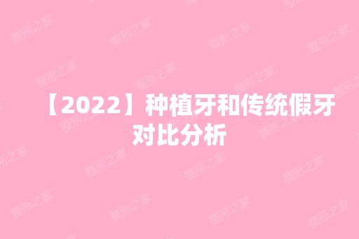 【2024】种植牙和传统假牙对比分析