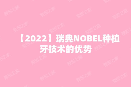 【2024】瑞典NOBEL种植牙技术的优势