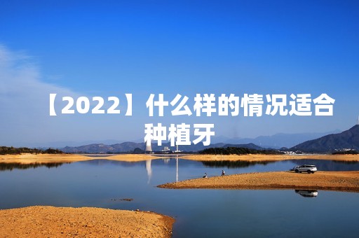 【2024】什么样的情况适合种植牙