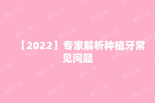 【2024】专家解析种植牙常见问题