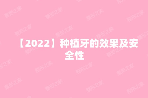 【2024】种植牙的效果及安全性