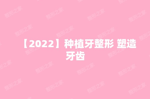 【2024】种植牙整形 塑造牙齿