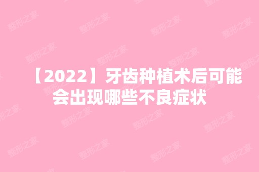 【2024】牙齿种植术后可能会出现哪些不良症状