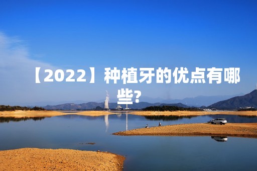 【2024】种植牙的优点有哪些?