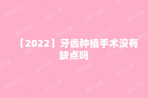 【2024】牙齿种植手术没有缺点吗