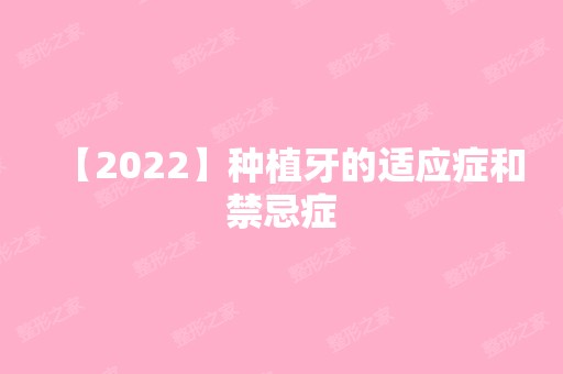 【2024】种植牙的适应症和禁忌症