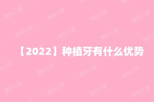 【2024】种植牙有什么优势