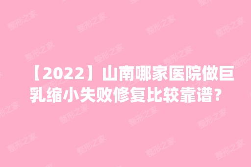 【2024】山南哪家医院做巨乳缩小失败修复比较靠谱？排名前五医院评点_附手术价格查