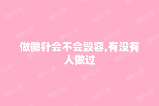 做微针会不会毁容,有没有人做过