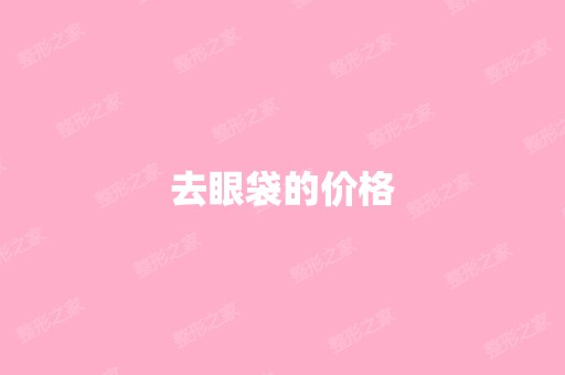 去眼袋的价格