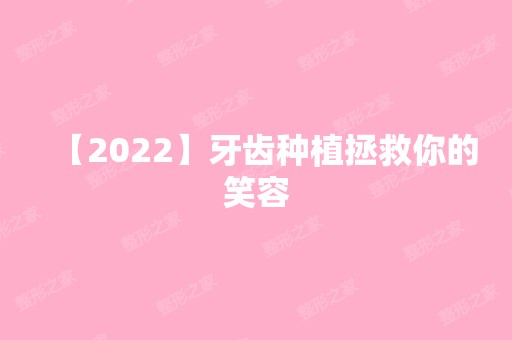 【2024】牙齿种植拯救你的笑容