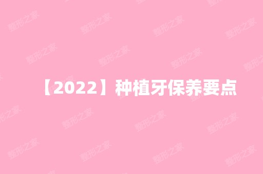 【2024】种植牙保养要点