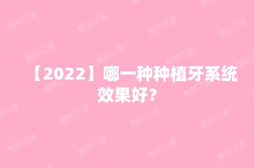 【2024】哪一种种植牙系统效果好？