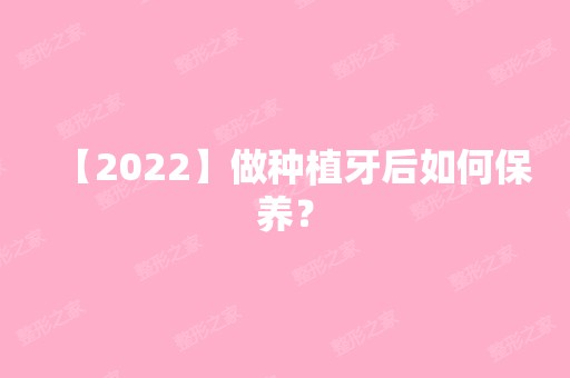 【2024】做种植牙后如何保养？