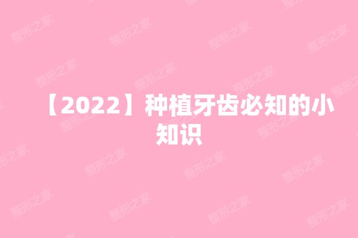 【2024】种植牙齿必知的小知识