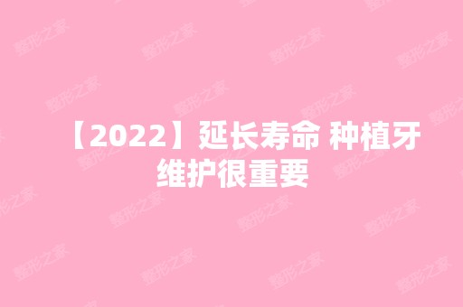 【2024】延长寿命 种植牙维护很重要