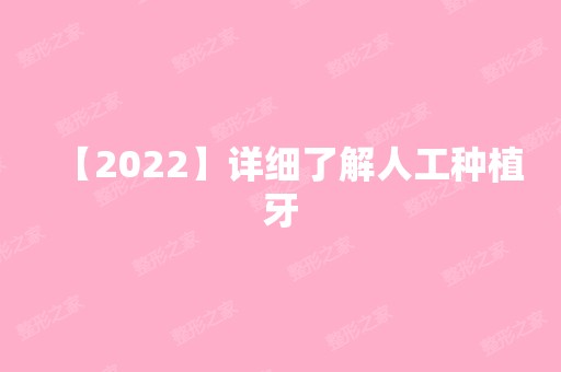 【2024】详细了解人工种植牙