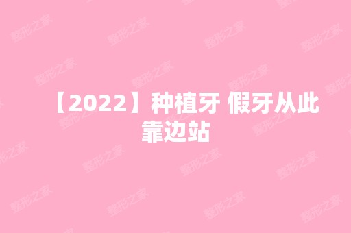 【2024】种植牙 假牙从此靠边站