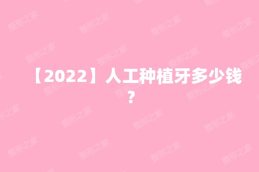 【2024】人工种植牙多少钱？