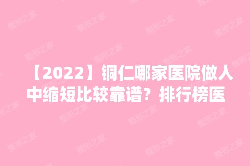 【2024】铜仁哪家医院做人中缩短比较靠谱？排行榜医院齐聚_华美、白领等一一公布口