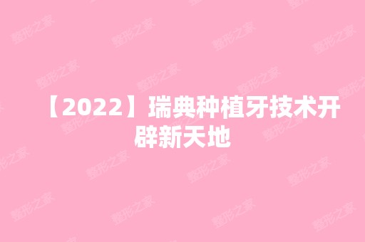 【2024】瑞典种植牙技术开辟新天地