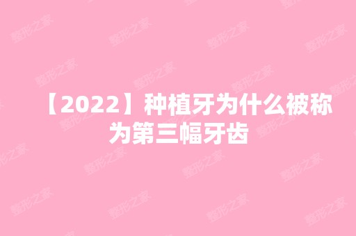 【2024】种植牙为什么被称为第三幅牙齿