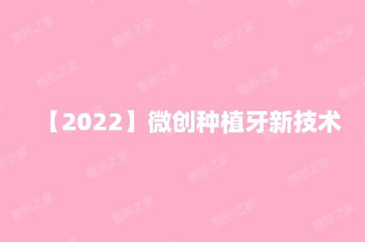 【2024】微创种植牙新技术