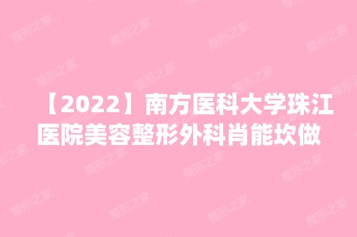 【2024】南方医科大学珠江医院美容整形外科肖能坎做牙齿种植怎么样？附医生简介|牙