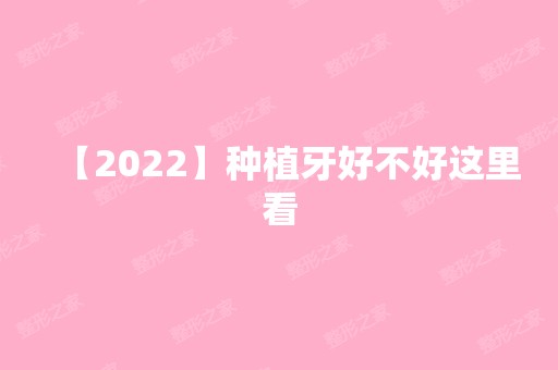 【2024】种植牙好不好这里看