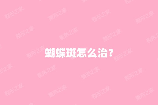 蝴蝶斑怎么治？