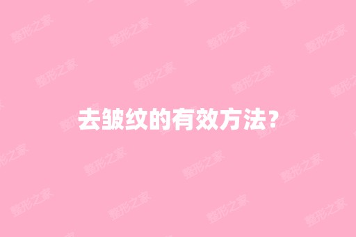 去皱纹的有效方法？