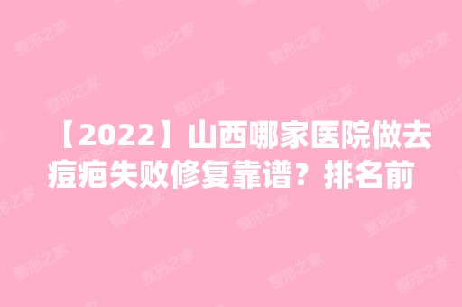 【2024】山西哪家医院做去痘疤失败修复靠谱？排名前四权威医美口碑盘点_含手术价格