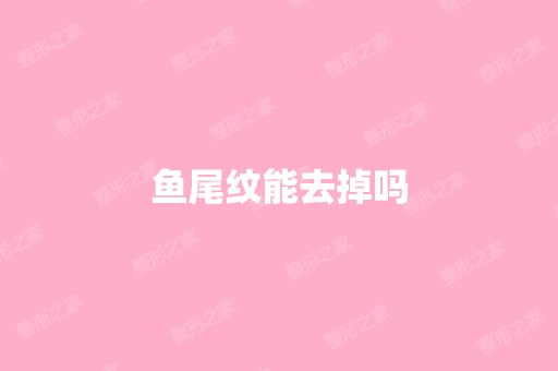 鱼尾纹能去掉吗