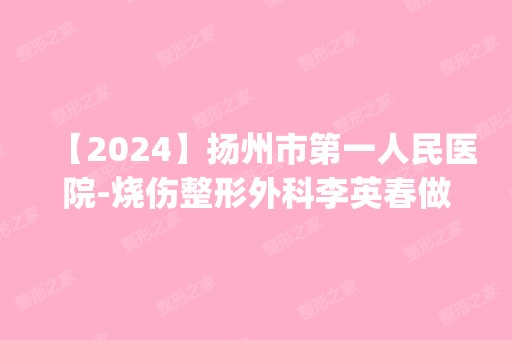 【2024】扬州市第一人民医院-烧伤整形外科李英春做牙齿种植怎么样？附医生简介|牙齿